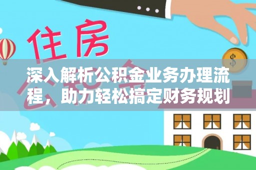 盐水深入解析公积金业务办理流程，助力轻松搞定财务规划