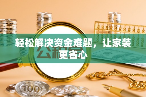 盐水轻松解决资金难题，让家装更省心