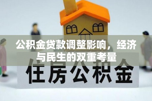 盐水公积金贷款调整影响，经济与民生的双重考量