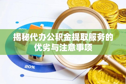 盐水揭秘代办公积金提取服务的优劣与注意事项