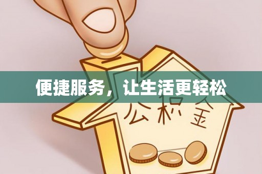 盐水便捷服务，让生活更轻松