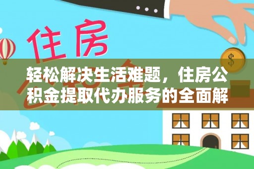 盐水轻松解决生活难题，住房公积金提取代办服务的全面解析