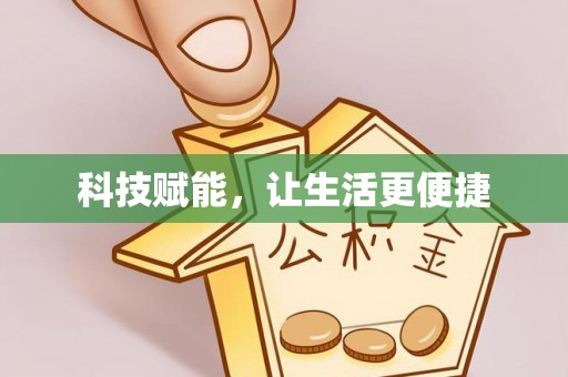 盐水科技赋能，让生活更便捷