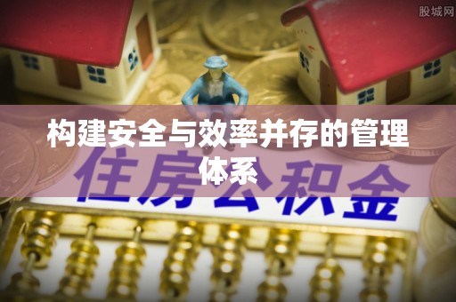 盐水构建安全与效率并存的管理体系