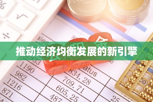 盐水推动经济均衡发展的新引擎