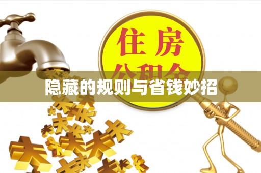盐水隐藏的规则与省钱妙招