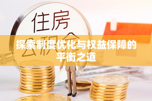 盐水探索制度优化与权益保障的平衡之道