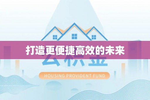 盐水打造更便捷高效的未来
