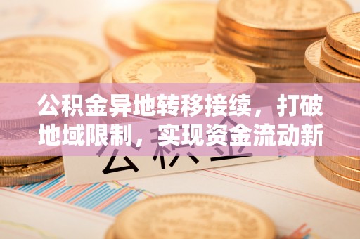 盐水公积金异地转移接续，打破地域限制，实现资金流动新纪元