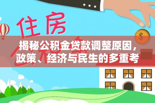 盐水揭秘公积金贷款调整原因，政策、经济与民生的多重考量