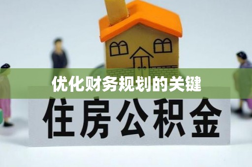 盐水优化财务规划的关键