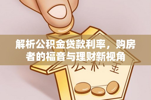 盐水解析公积金贷款利率，购房者的福音与理财新视角