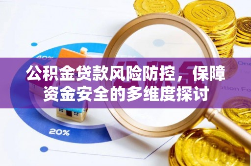 盐水公积金贷款风险防控，保障资金安全的多维度探讨