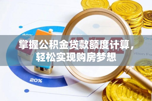 盐水掌握公积金贷款额度计算，轻松实现购房梦想
