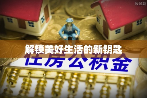 盐水解锁美好生活的新钥匙