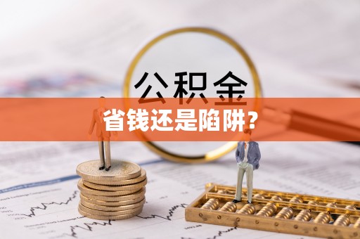 盐水省钱还是陷阱？