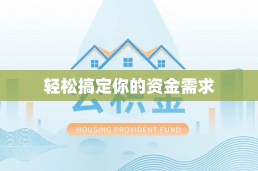 盐水轻松搞定你的资金需求