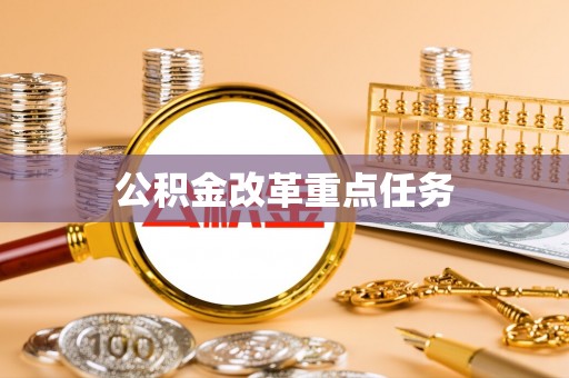 盐水公积金改革重点任务