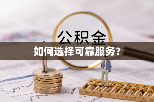 盐水如何选择可靠服务？
