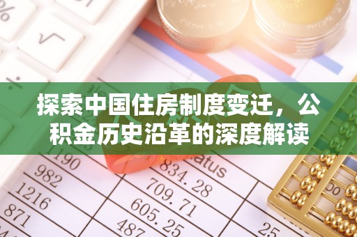 盐水探索中国住房制度变迁，公积金历史沿革的深度解读