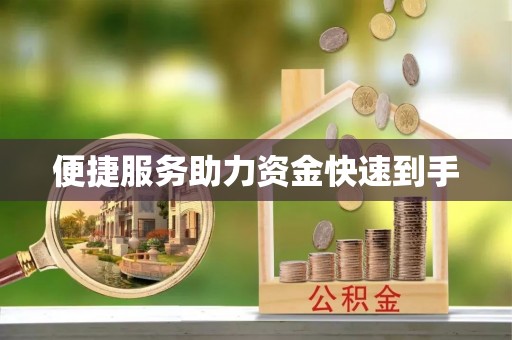 盐水便捷服务助力资金快速到手
