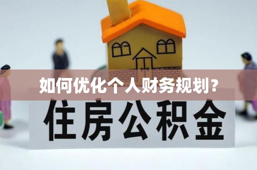 盐水如何优化个人财务规划？