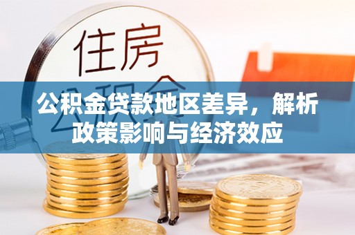 盐水公积金贷款地区差异，解析政策影响与经济效应