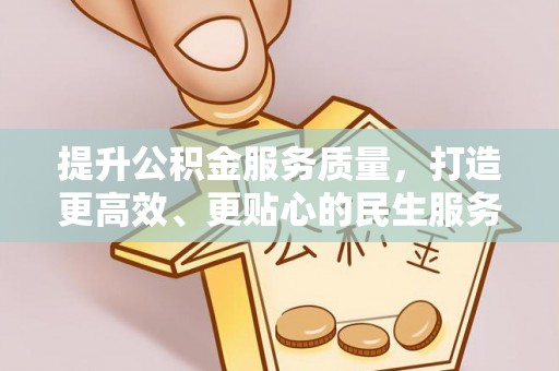 盐水提升公积金服务质量，打造更高效、更贴心的民生服务体验