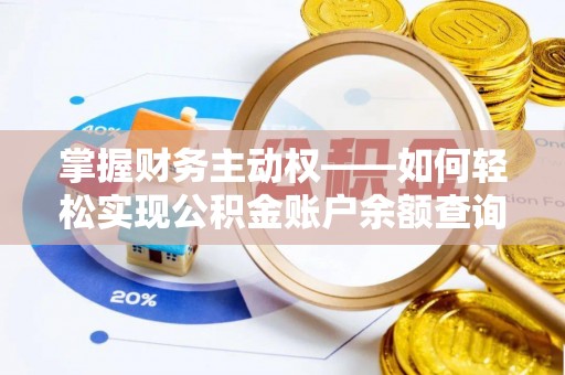 盐水掌握财务主动权——如何轻松实现公积金账户余额查询
