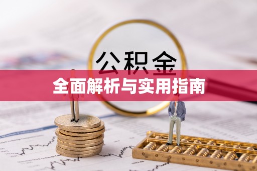 盐水全面解析与实用指南